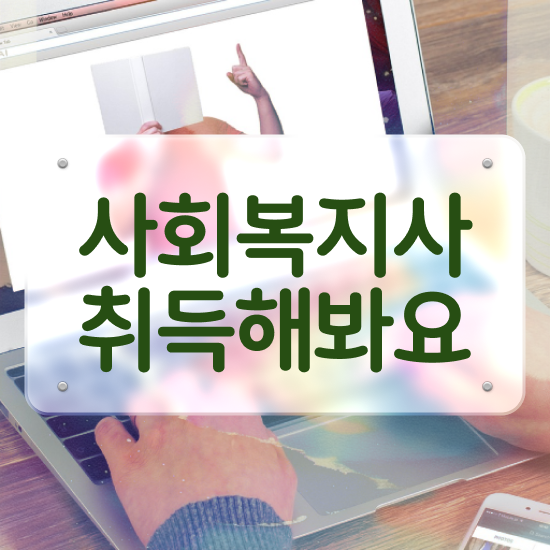 원주 사회복지사2급자격증 비용 사회복지사2급 관련학과 아니어도 학은제로 간단하게
