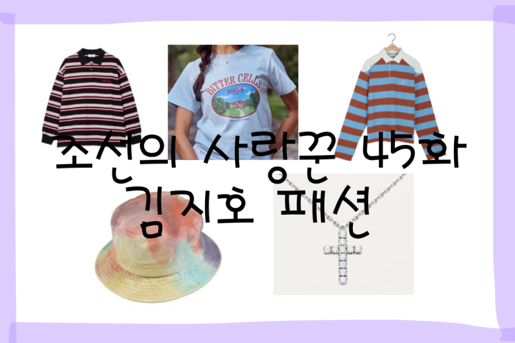 <b>조선의 사랑꾼</b> 김지호 옷 목걸이 모자 티셔츠 스트라이프... 