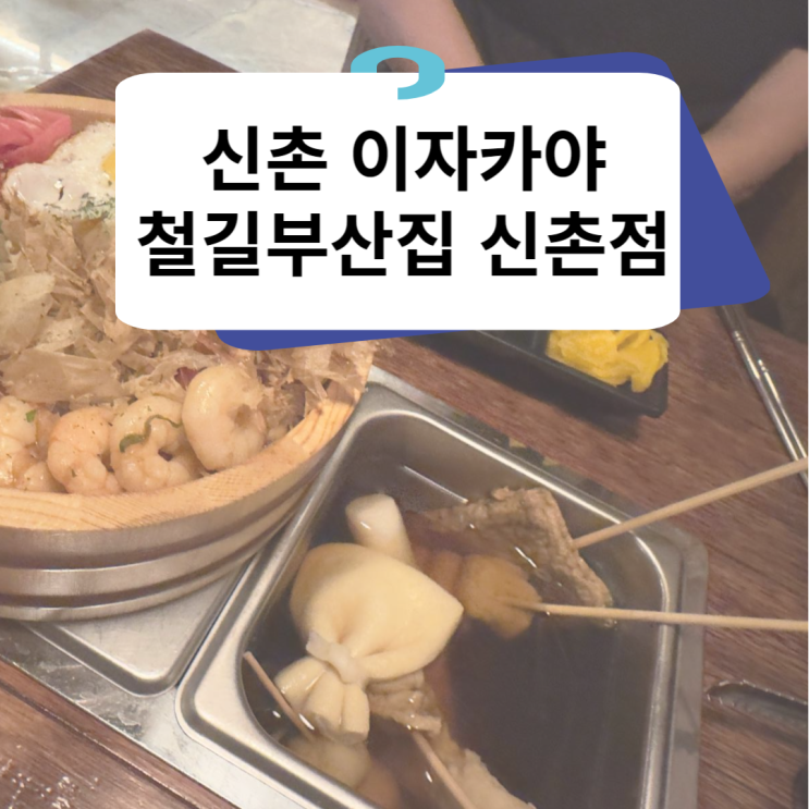  신촌이자카야 늦게까지하는 분위기좋은 오뎅바 신촌역술집 철길부산집 신촌점