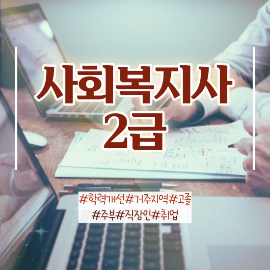  안양 사회복지사따는법 ? 사회복지사2급 비전공자도 인강으로 손쉽게