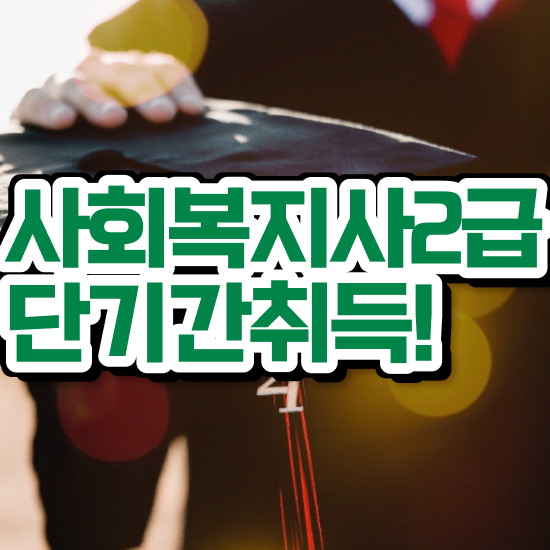  하남 사회복지직공무원인강 ? 사회복지사2급 직장인도 온라인으로 수월하게