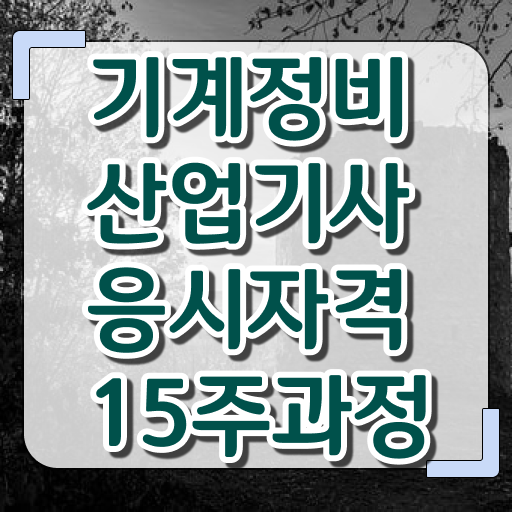  기계정비산업기사 시험 기계정비산업기사 시험응시조건 집에서 온라인으로 쉽고 빠르게 준비한 후기