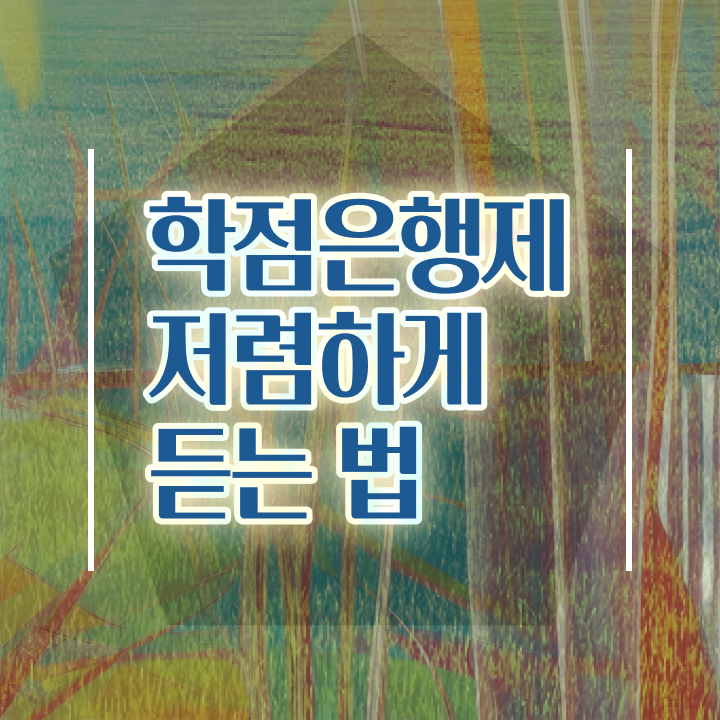  학점은행제 독학사 , 학은제 멘토가 비용절감 시간 단축 과정 궁금하시죠?
