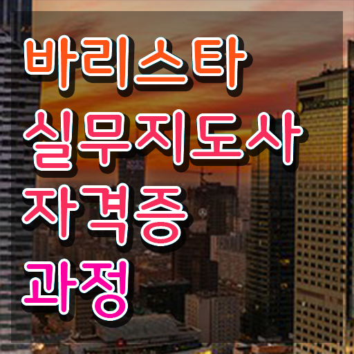  바리스타 학원 , 바리스타 자격증 단기간에 합격정보 및 구직정보