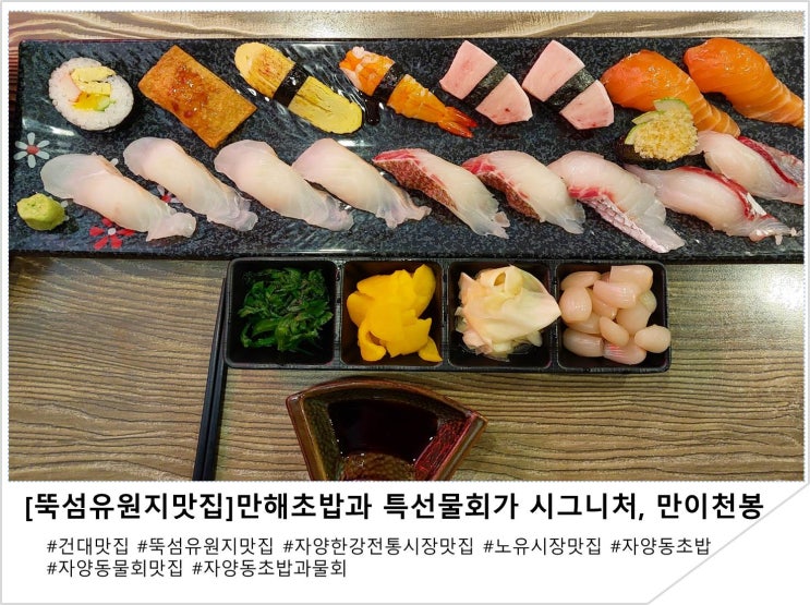  [뚝섬유원지맛집]만해초밥과 특선물회가 시그니처, 만이천봉