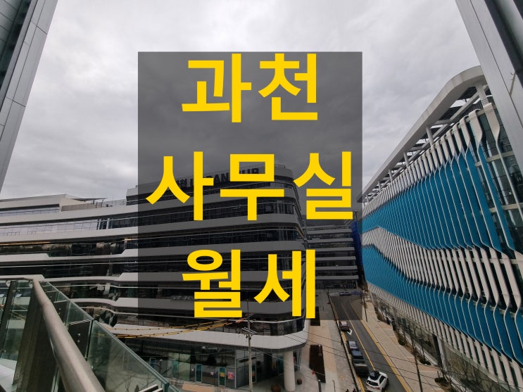 과천지식산업센터 다들어주는데 월세 는 고작? 매매 시세는