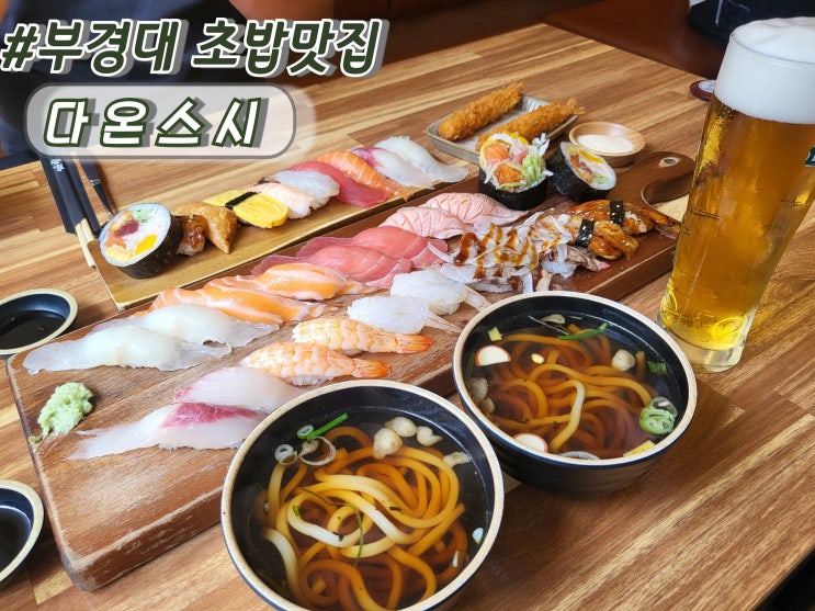  부산 경성대맛집 부경대점심맛집 부경대초밥추천 다온스시