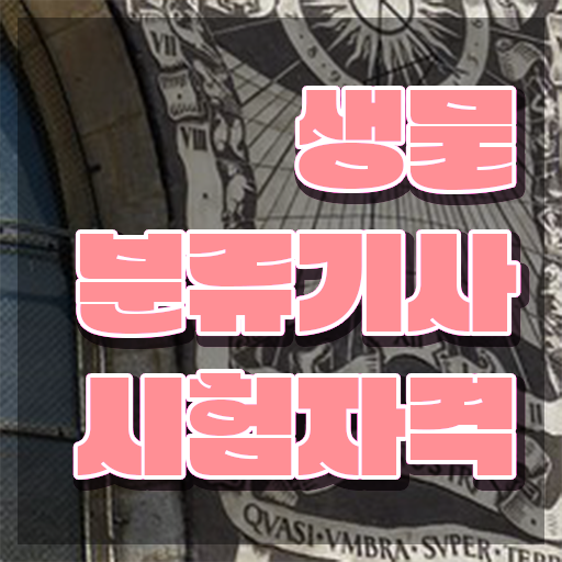  생물분류기사(식물) 시험자격 온라인으로 1학기 만에 성공한 후기