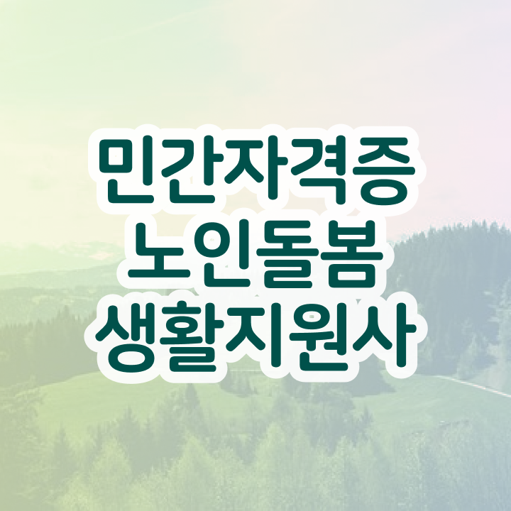  노인관련 자격증 , 온라인 교육으로 노인돌봄생활지원사자격증 준비한 방법