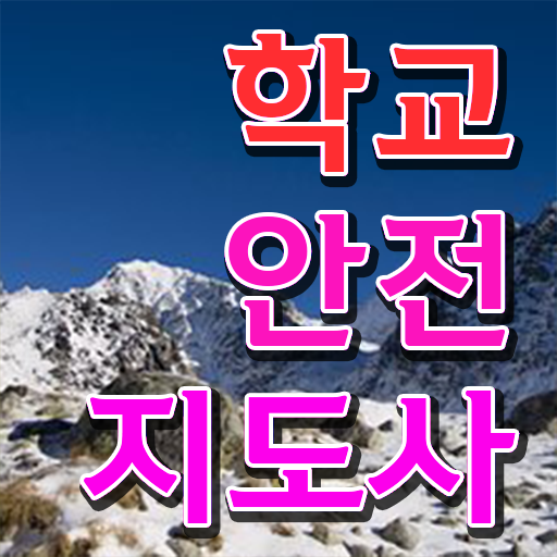  청소년안전지도사 , 학교안전지도사 자격증 취득한 과정 궁금하다면
