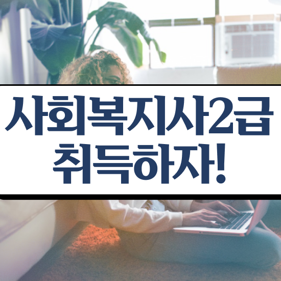  문경 사회복지공무원시험나이제한 , 사회복지사2급 관련학위 없어도 독학으로 편하게