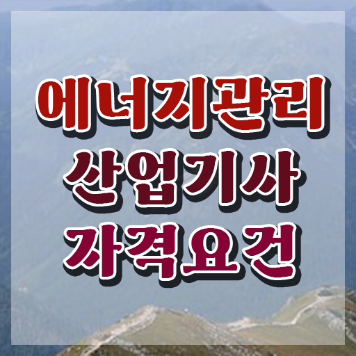 에너지관리산업기사 학원 에너지관리산업기사 자격요건 학점은행제로 쉽고 빠르게 끝낸 전략