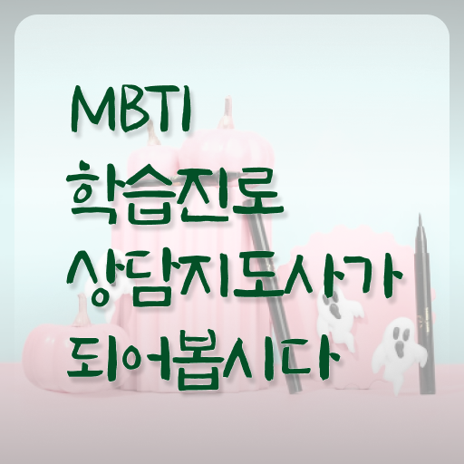  MBTI유형비율 , mbti 학습진로상담지도사 합격한 팁 , 무료수강 혜택