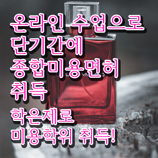  헤어미용자격증 실기 평가시험 안하고도 , 미용학과 인강듣고 이용사자격증 2학기 만에 준비했어요