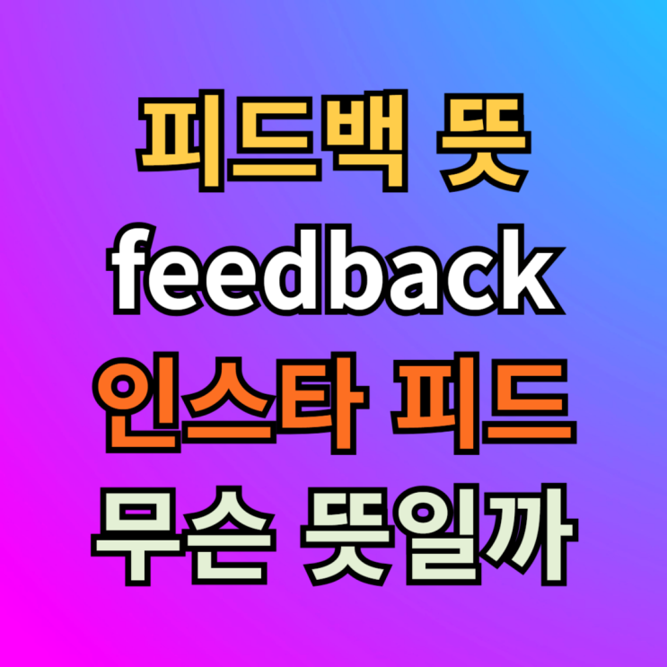  피드백 뜻 인스타 피드 뜻 영어로 알아보기