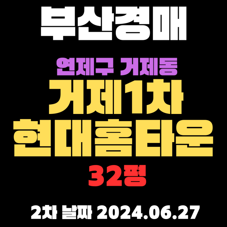  부산경매 물건 연제구 거제동 거제1차현대홈타운32평 인기많은 아파트 2차 입찰날짜 다가옵니다