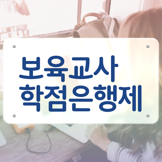  보육교사자격증 시험 , 인강만 듣고 대학진학, 경력없이 단기간에 준비했던 팁