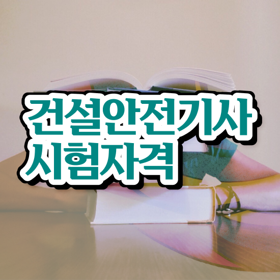  건설안전기사 자격증 건설안전기사 시험응시조건 학점은행제로 편하게 성공한 전략
