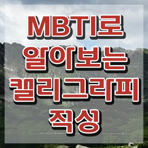  칼리그라피 , 캘리그라피전문가 자격증 취득한 방법 정보 필요하시죠