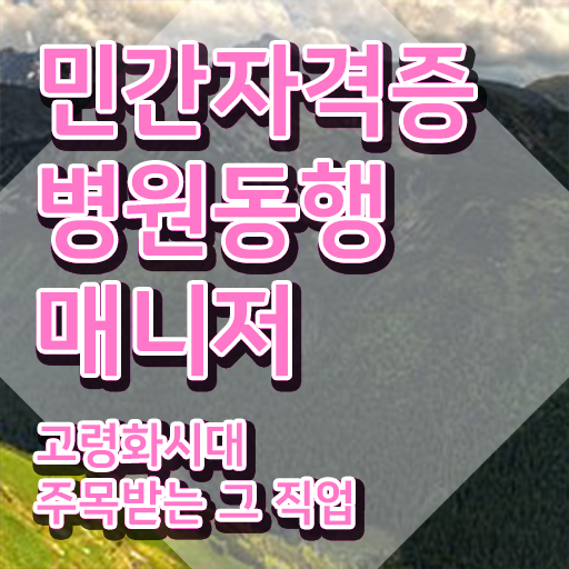  병원동행매니저 자격증 병원동행매니저 온라인 교육으로 합격한 후기 제가 알려드릴게요
