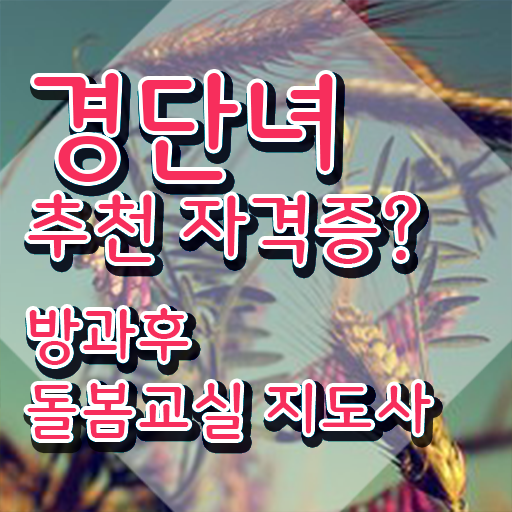  초등돌봄 , 방과후돌봄교실지도사 자격증 쉽고 간편하게 취득한 방법 궁금증 해결