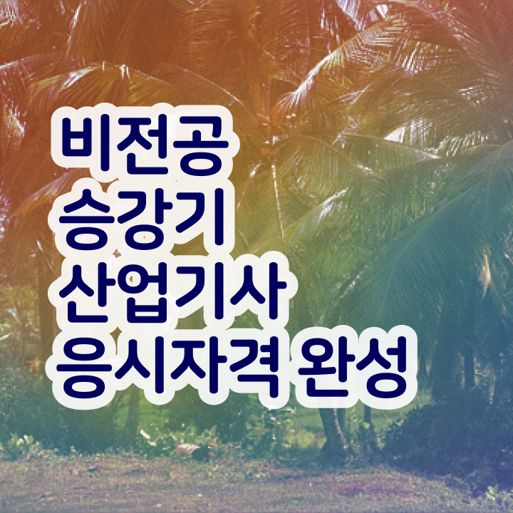  승강기산업기사 준비물 승강기산업기사 취득자격 온라인으로 반 년만에 성공한 방법