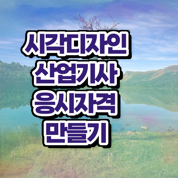  시각디자인산업기사 필기 시험시간 시각디자인산업기사 응시조건 인강으로 간단하게 성공한 팁