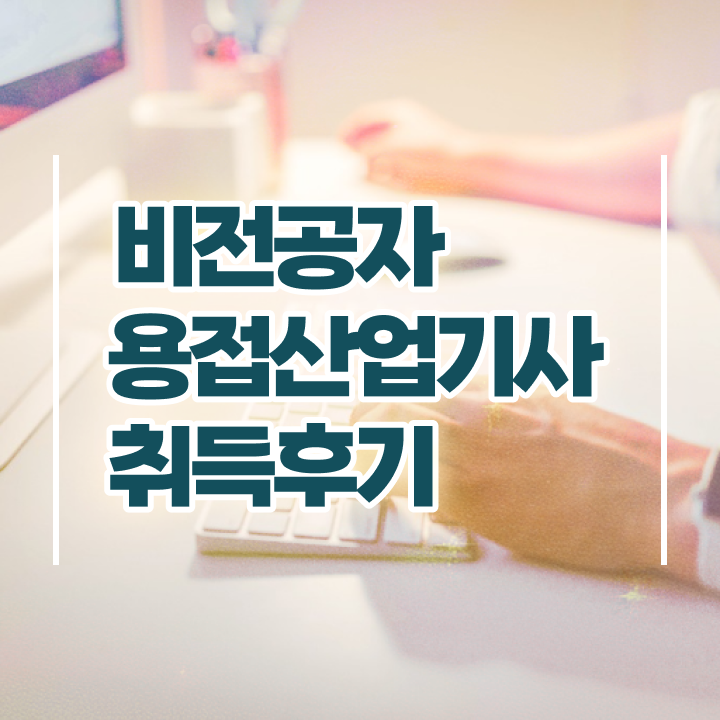  용접산업기사 실기 용접산업기사 시험자격 독학으로 5달만에 완료한 전략