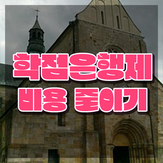  학점은행제 독학사 , 고졸자를 위해 목표를 친절하게 조정해주는 학점은행제 플래너 확인해보세요