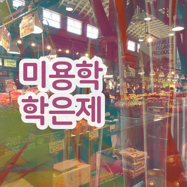  이용사 자격증 필기 시험 건너뛰고 , 인강으로 헤어미용자격증 갖췄던 후기
