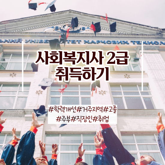  사회복지 자격증 신청 사회복지사 관련학과 아니어도 학점은행제 활용하여 손쉽게