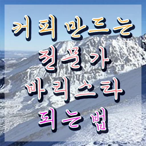  바리스타 2급 갱신 , 바리스타 자격증 준비한 과정 여기서 확인하세요
