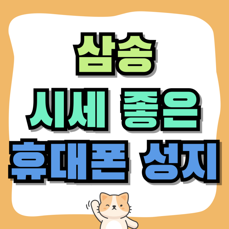삼송 휴대폰 성지 핸드폰 할인 시세 좋은 매장 삼송 휴대폰 성지 핸드폰 할인 시세 좋은 매장