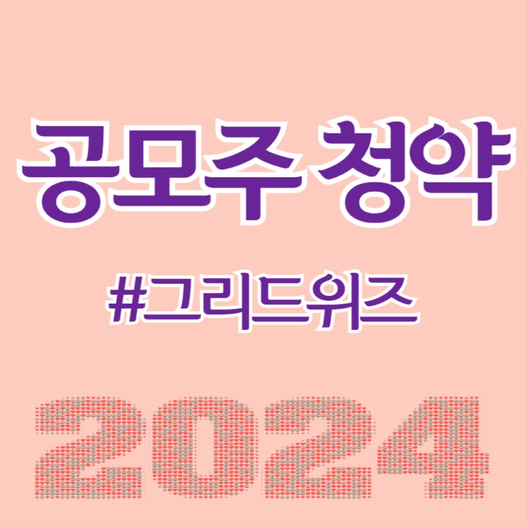  그리드위즈, 최종일 청약건수 248,918건, 균등 0.70주 예상됩니다.