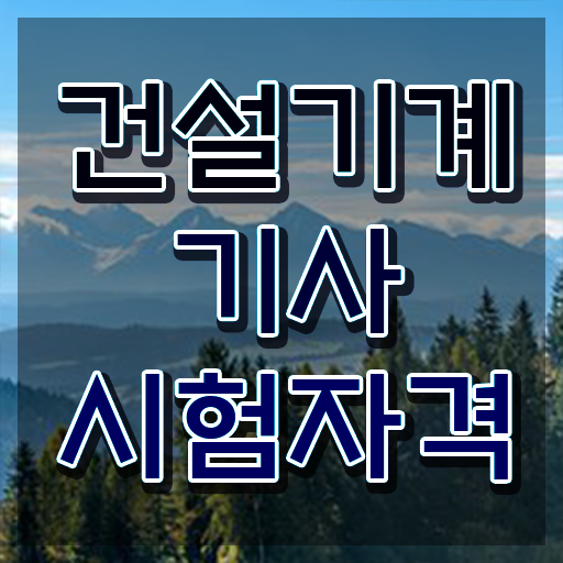  건설기계설비기사 시험과목 건설기계설비기사 취득자격 온라인으로 15주 동안 완료한 비법