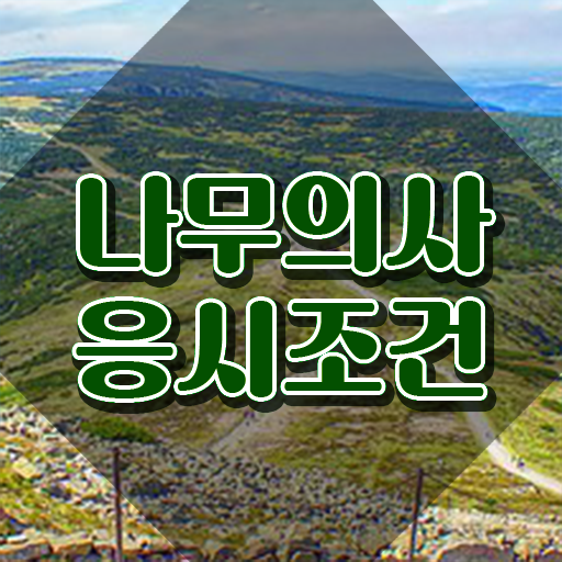  나무의사 시험접수 나무의사 시험응시자격 온라인 과정으로 15주 동안 끝낸 후기