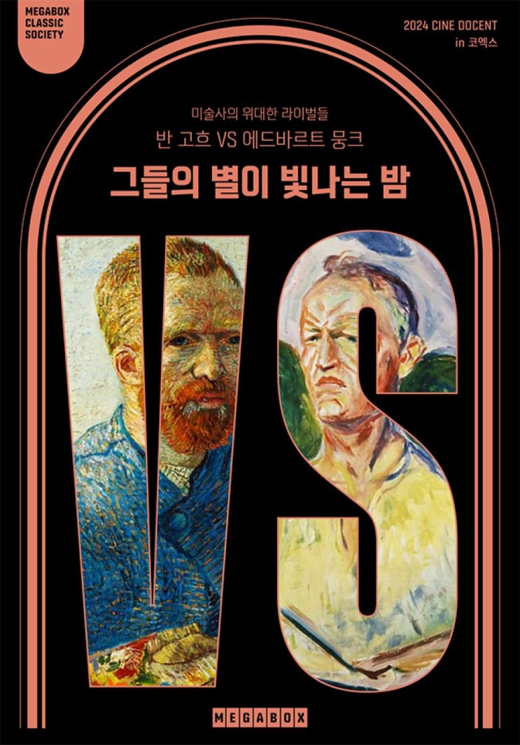  [시네 도슨트] 반 고흐 VS 에드바르 뭉크 : 그들의 별이 빛나는 밤
