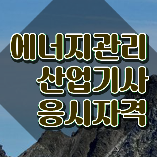  에너지관리산업기사 필기문제 에너지관리산업기사 자격요건 집에서 온라인으로 15주 동안 성공한 비법