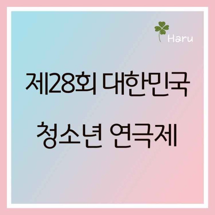 제28회 <b>대한민국 청소년 연극제</b> 지역예선(대전)