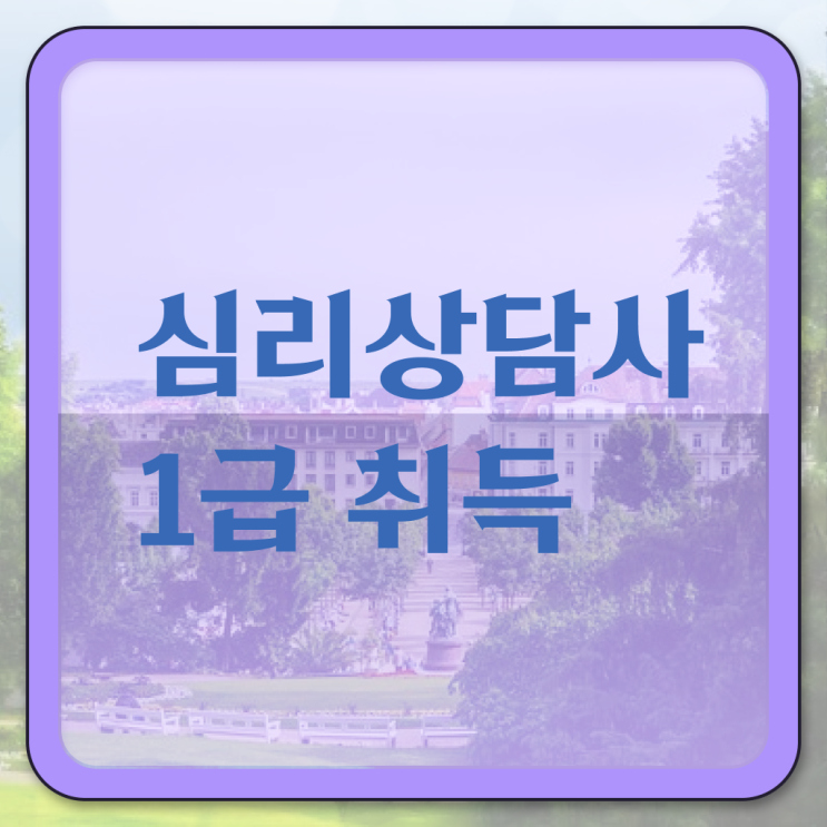  중구심리상담사 , 심리상담사 자격증 1급,2급 동시에 시험준비 알아볼까요