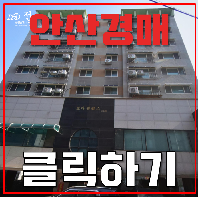 안산아파트경매 본오동 보라팰리스 KTX 안산아파트경매 본오동 보라팰리스 KTX