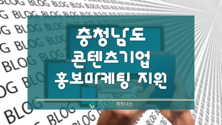  충청남도 콘텐츠기업 홍보 마케팅 정부 지원