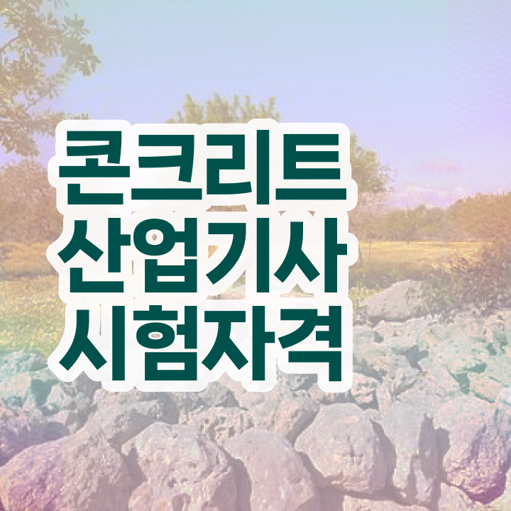  콘크리트산업기사 시험응시조건 인강으로 쉽고 빠르게 성공한 비법