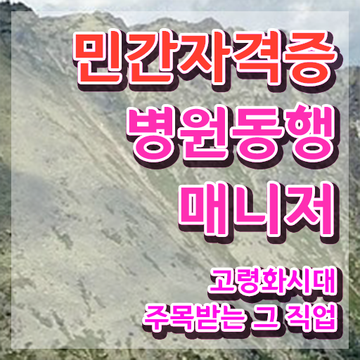  50대여성취업 , 병원동행매니저 비전공자도 최단기간 완료한 방법
