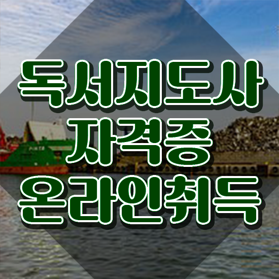  독서지도사 , 독서지도사 자격증 취득한 정보 완벽 정리