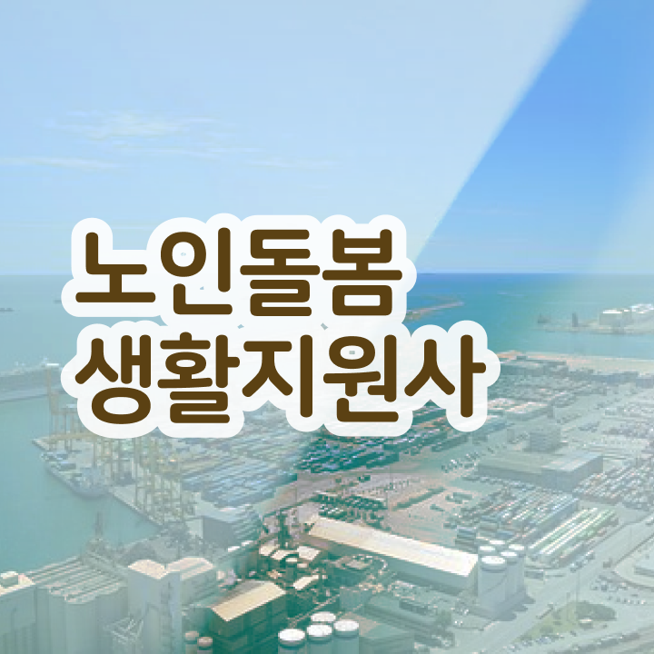  실버케어 자격증 , 노인돌봄생활지원사 취득방법 및 역할과 하는일