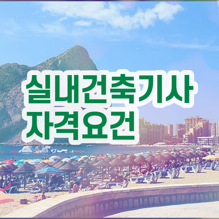  실내건축기사 연봉 실내건축기사 취득자격 온라인으로 단기간에 완료한 후기