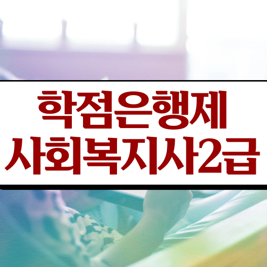  전남 사회복지사자격관리 ? 사회복지사2급 관련학과 아니어도 학은제로 간편하게