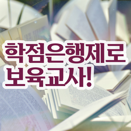  보육교사자격증 발급 , 학점은행제 인강으로 관련학과 졸업장 없어도 빠르게 준비하는 과정