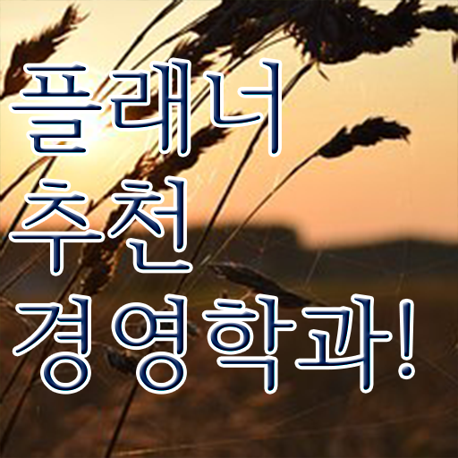  , 경영학 고졸도 인강만으로 최단기간 완료한 방법
